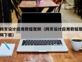 宁夏网页设计应用教程视频（网页设计应用教程视频下载）