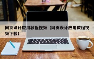 宁夏网页设计应用教程视频（网页设计应用教程视频下载）